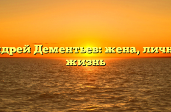 Андрей Дементьев: жена, личная жизнь
