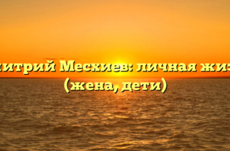 Дмитрий Месхиев: личная жизнь (жена, дети)