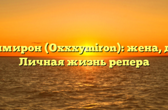 Оксимирон (Oxxxymiron): жена, дети. Личная жизнь репера