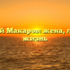 Андрей Макаров: жена, личная жизнь